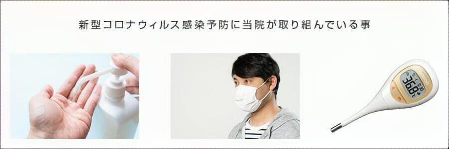 新型コロナウィルス感染予防に当院が取り組んでいる事