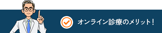 電話診療のメリット！