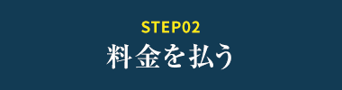 STEPO2料金を支払う
