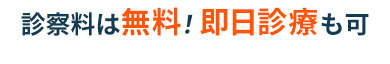 診察料は無料！即日診療も可