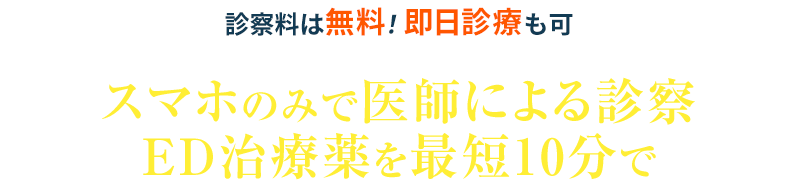 スマホのみで医師による診察ED治療薬を最短10分で