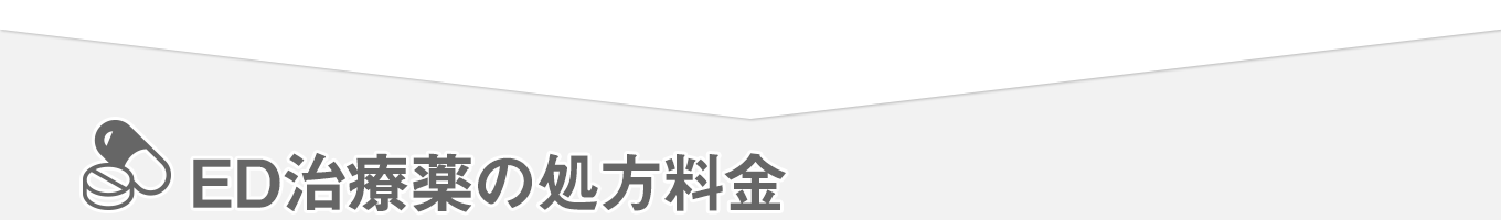 ED治療薬の処方料金