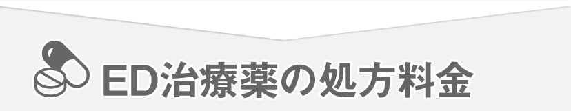 ED治療薬の処方料金