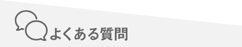 よくある質問