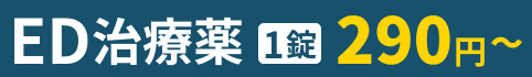 ED治療薬 1錠 290円～