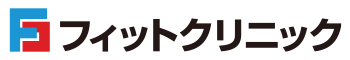 フィットクリニック