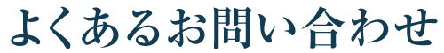 よくあるお問い合わせ