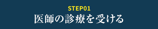 医師の診療を受ける