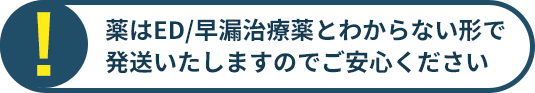 薬はED/早漏治療薬とわからない形で発送いたしますのでご安心ください