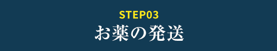 お薬の発送
