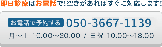 即日診療はお電話で！空きがあればすぐに対応します！