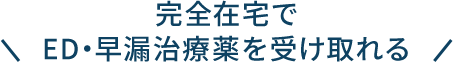 完全在宅でED・早漏治療薬を受け取れる！