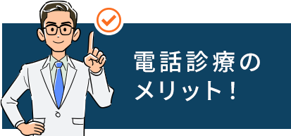 電話診療のメリット！