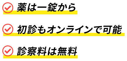 薬は一錠から追加料金なし 初診も電話で可能 薬は翌日発送