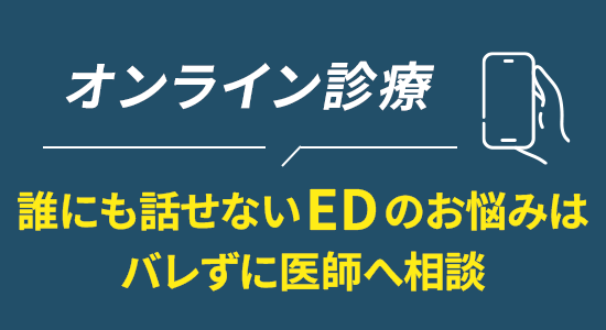 誰にも話せないEDのお悩みはバレずに医師へ相談