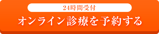 オンライン診療を予約する