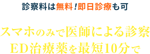 スマホのみで医師による診察ED治療薬を最短10分で