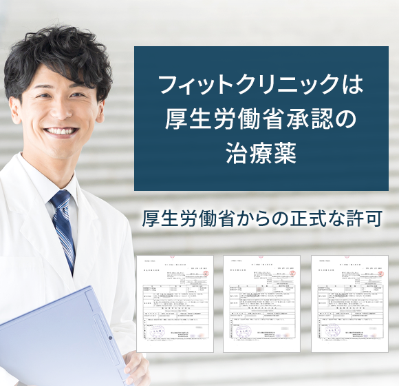 フィットクリニックは厚生労働省承認の治療薬
