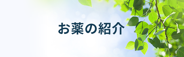お薬の紹介