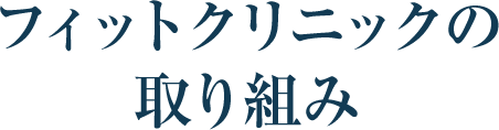 フィットクリニックの取り組み