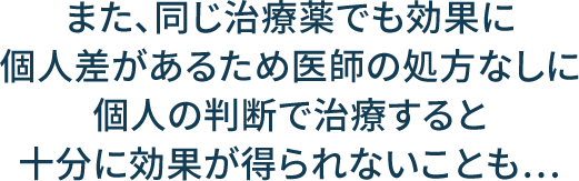 十分に効果が得られないことも...