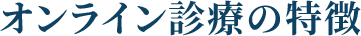 オンライン診療の特徴