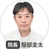 院長服部圭太