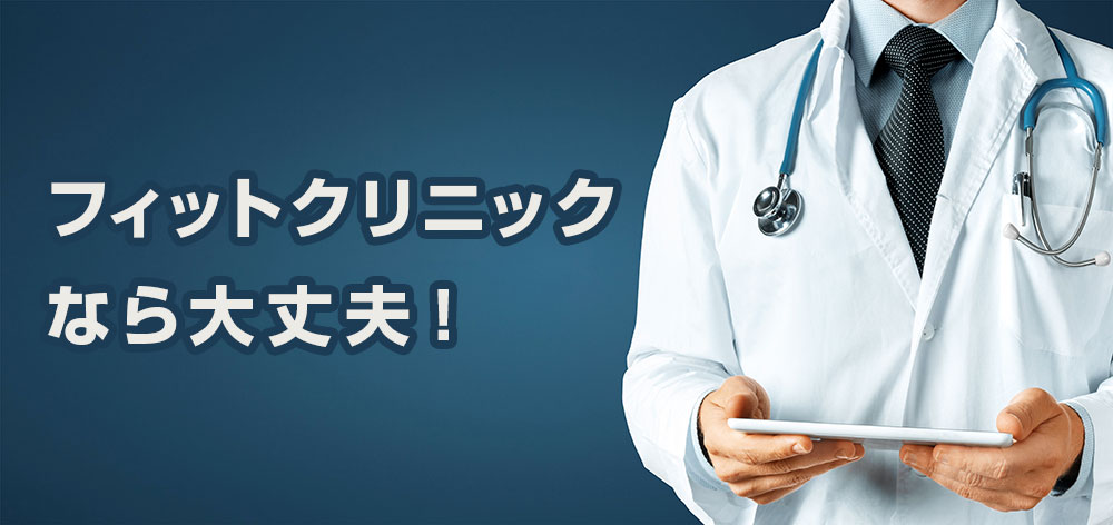 フィットクリニックなら大丈夫！
