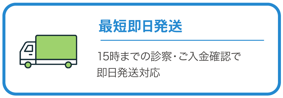 最短即日発送　15時までの診察・ご入金確認で即日発送対応