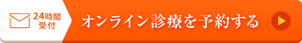 オンライン診療を予約する
