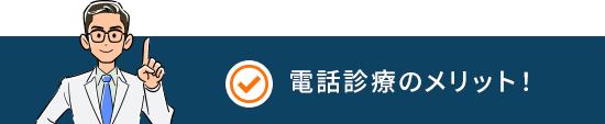 電話診療のメリット!