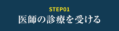 STEPO1医師の診療を受ける