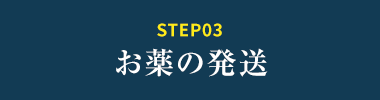 STEPO3お薬の発送
