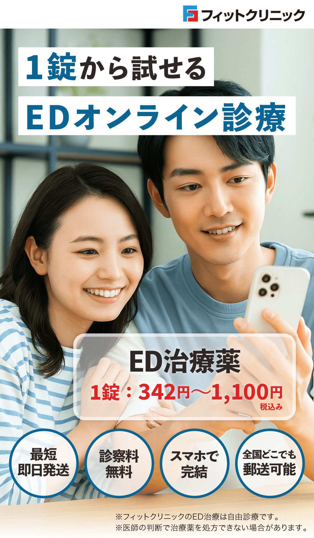 1錠から試せる、フィットクリニックのEDオンライン診療 ED治療薬1錠342円~1,100円