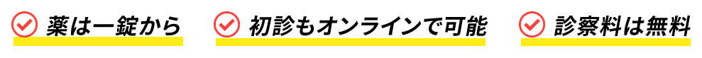 薬は一錠から追加料金なし 初診も電話で可能 薬は翌日発送