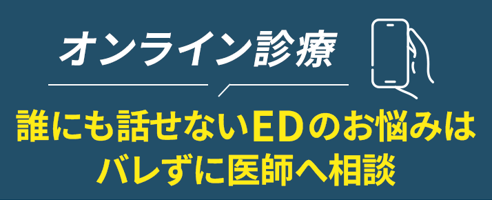 誰にも話せないEDのお悩みはバレずに医師へ相談