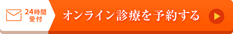 オンライン診療を予約する