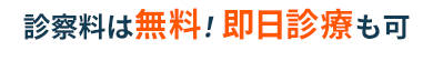 診察料は無料!即日診療も可