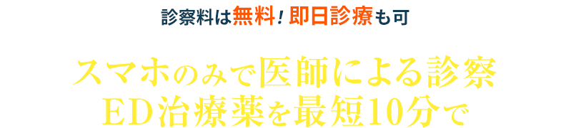 スマホのみで医師による診察ED治療薬を最短10分で