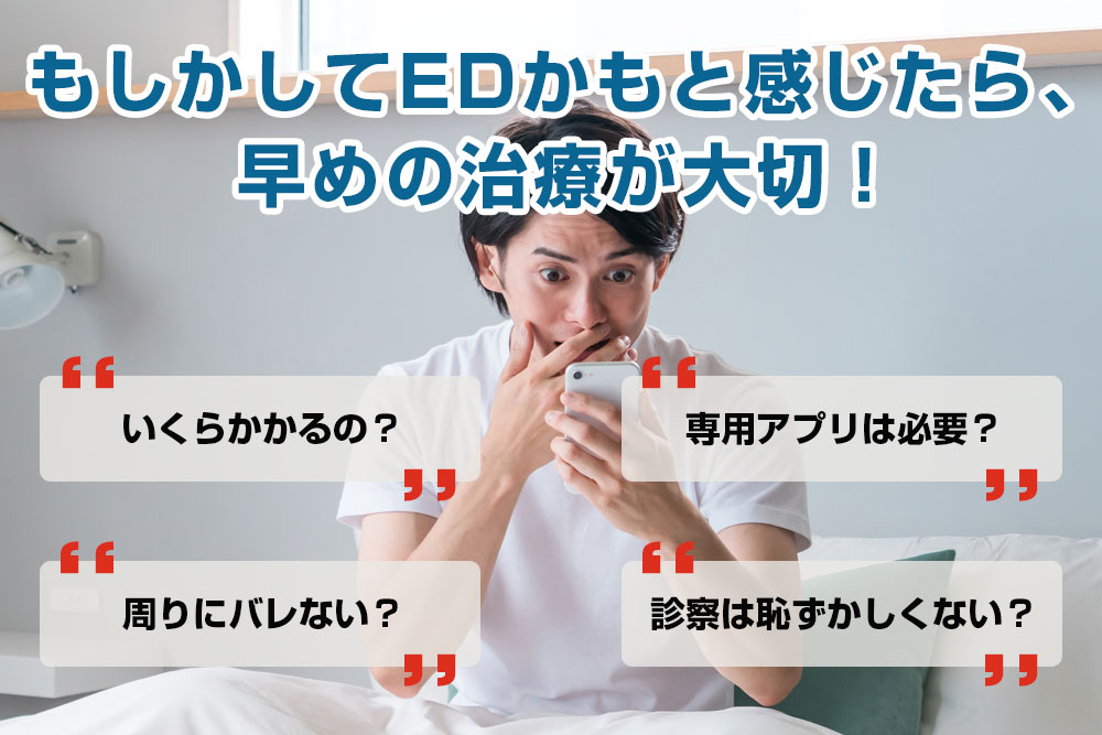 もしかしてEDかもと感じたら、早めの治療が大切！