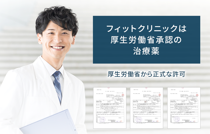 フィットクリニックは厚生労働省承認の治療薬