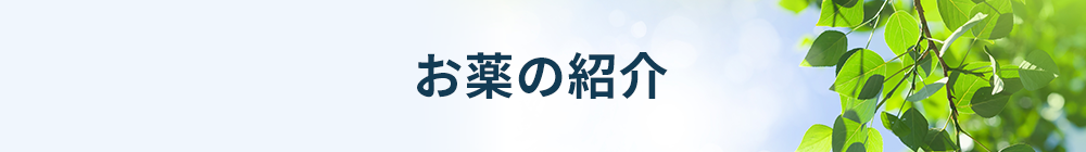 お薬の紹介
