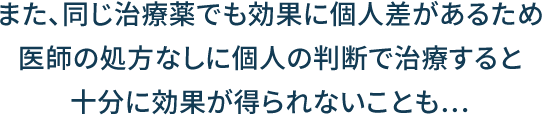 十分に効果が得られないことも...