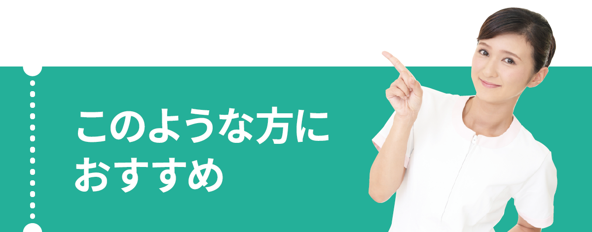 このような方におすすめ