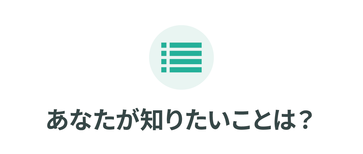 あなたが知りたいことは？
