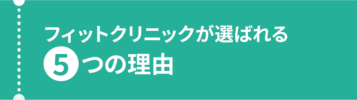 フィットクリニックが選ばれる5つの理由