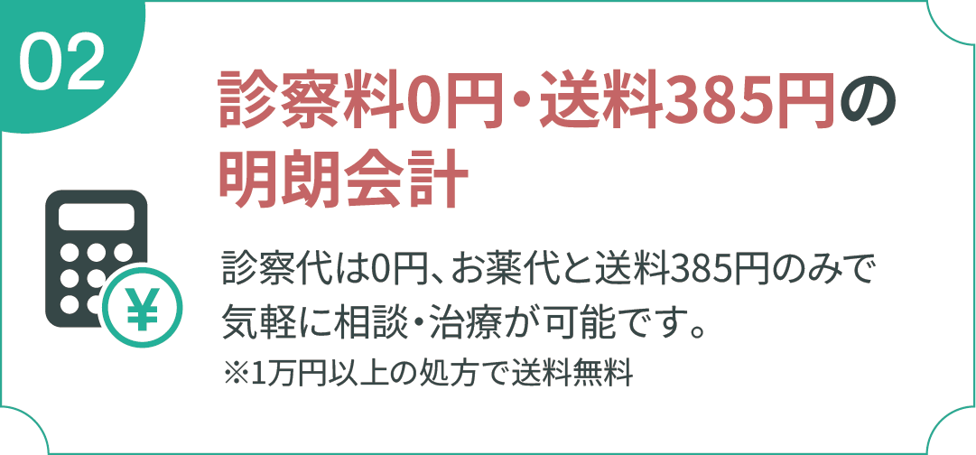 診察料0円・送料385円の明朗会計