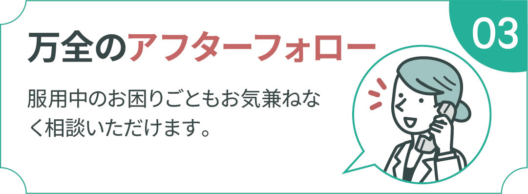 万全のアフターフォロー