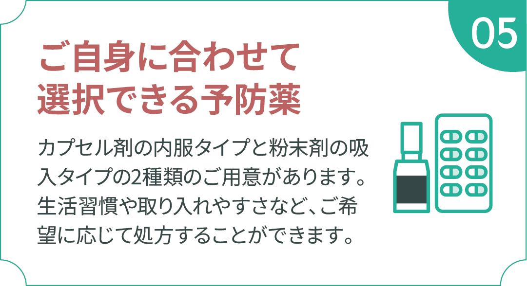 ご自身に合わせて選択できる予防薬