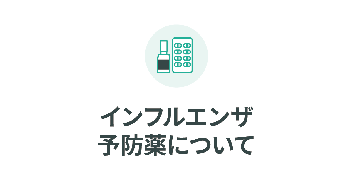 インフルエンザ予防薬について